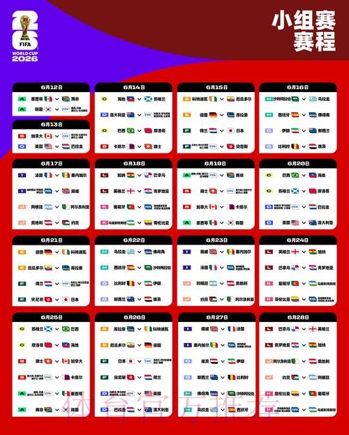 2026世界杯小组赛赛程高清版观看指南直播平台